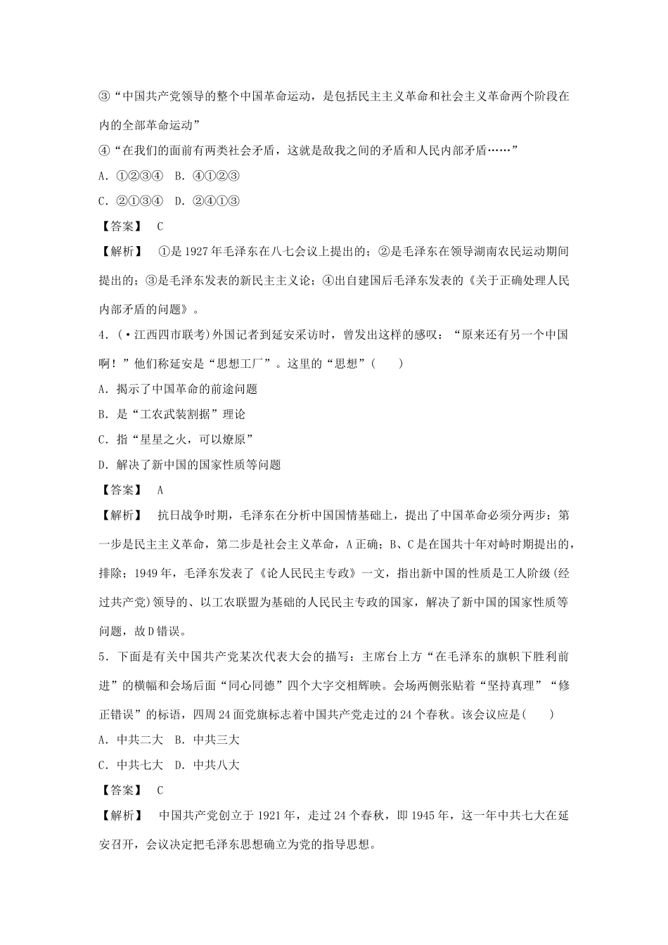高中历史 4-2 毛泽东思想的形成与发展强化作业 人民版必修3_第2页