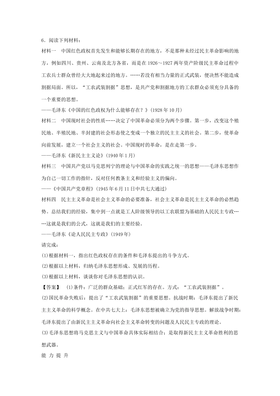 高中历史 4-2 毛泽东思想的形成与发展强化作业 人民版必修3_第3页