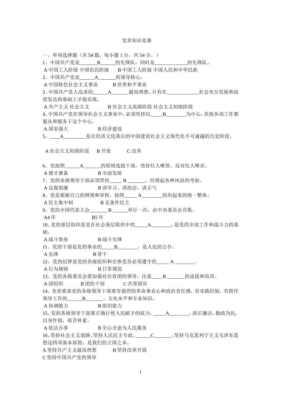 党章知识在线竞赛试题及答案_第1页