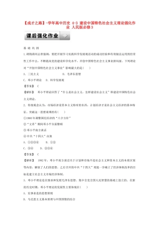 高中历史 4-3 建设中国特色社会主义理论强化作业 人民版必修3