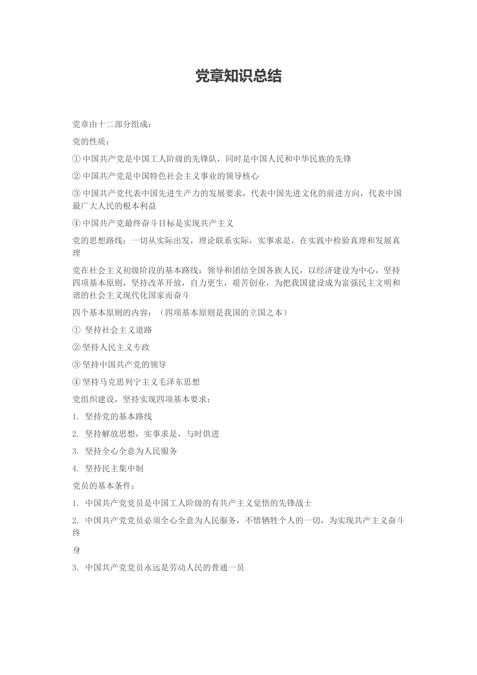 党章知识总结_第1页