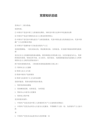 党章知识总结