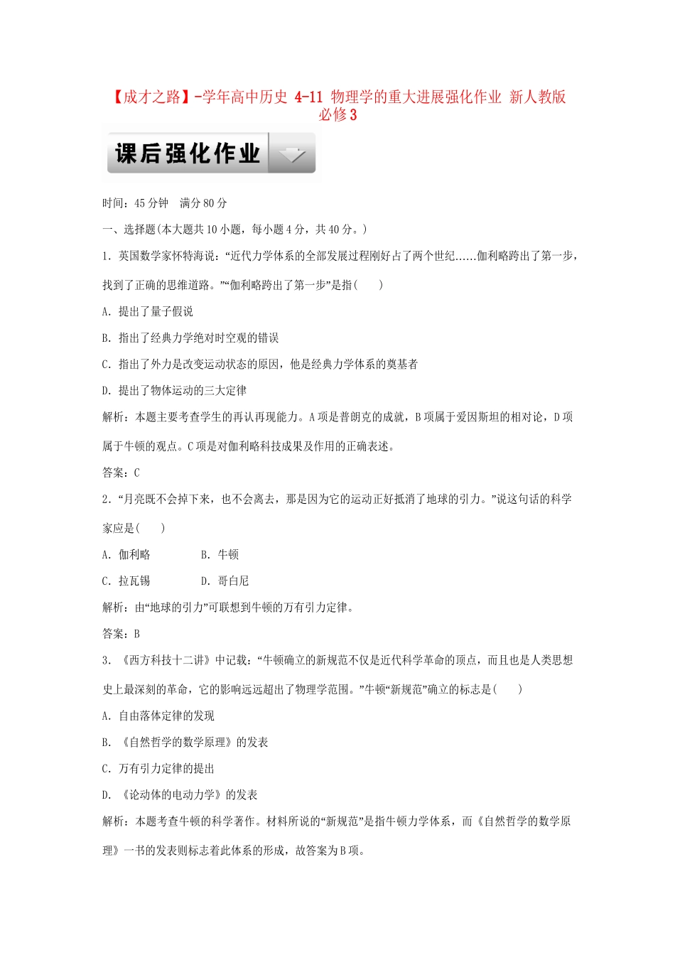 高中历史 4-11 物理学的重大进展强化作业 新人教版必修3_第1页