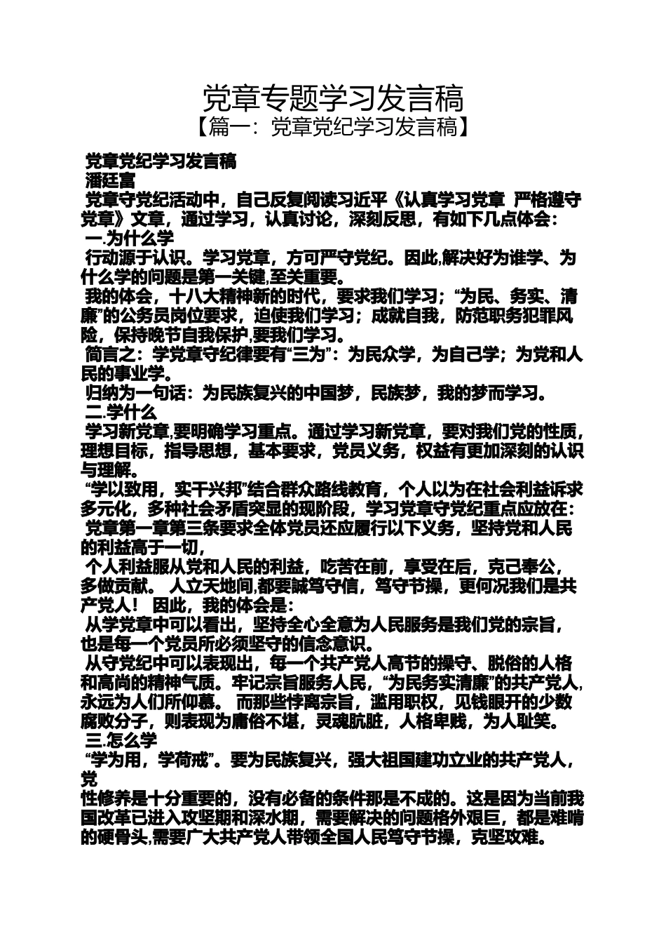 党章专题学习发言稿_第1页