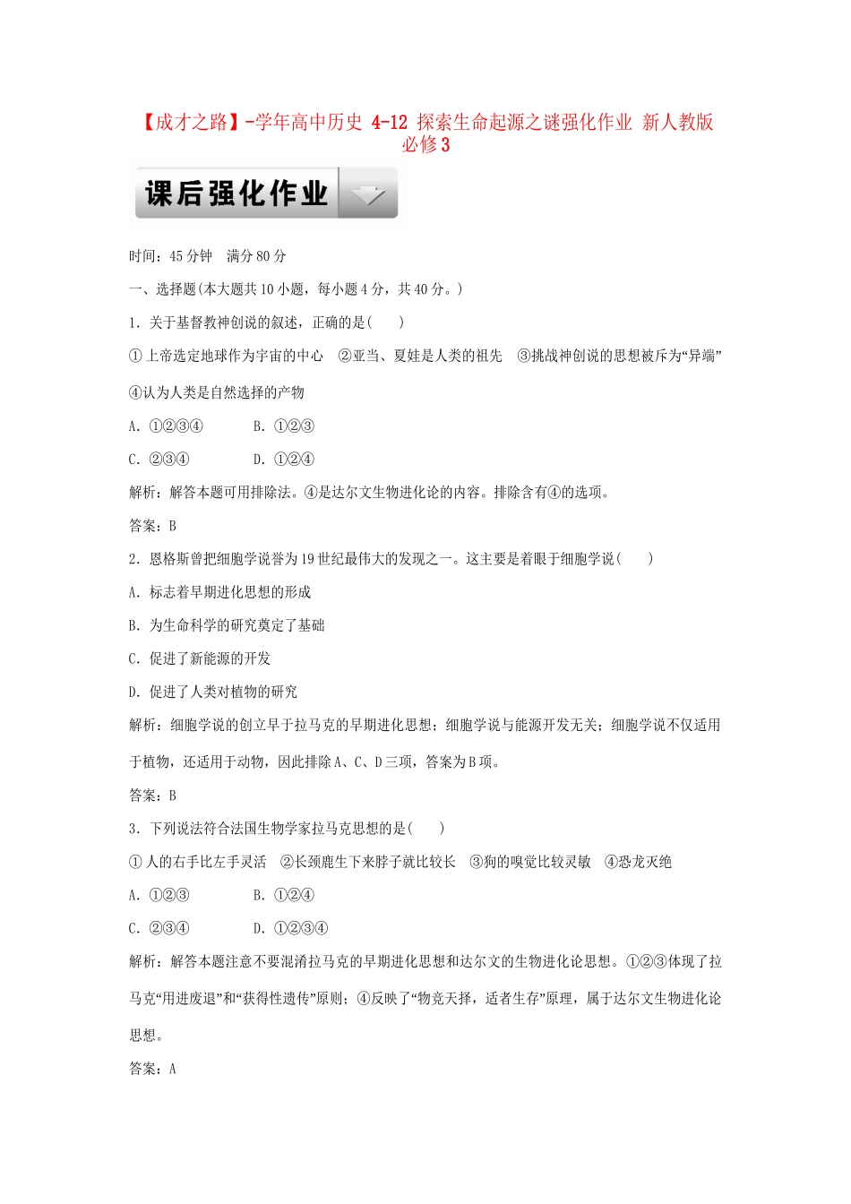 高中历史 4-12 探索生命起源之谜强化作业 新人教版必修3_第1页