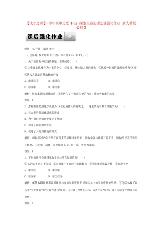 高中历史 4-12 探索生命起源之谜强化作业 新人教版必修3