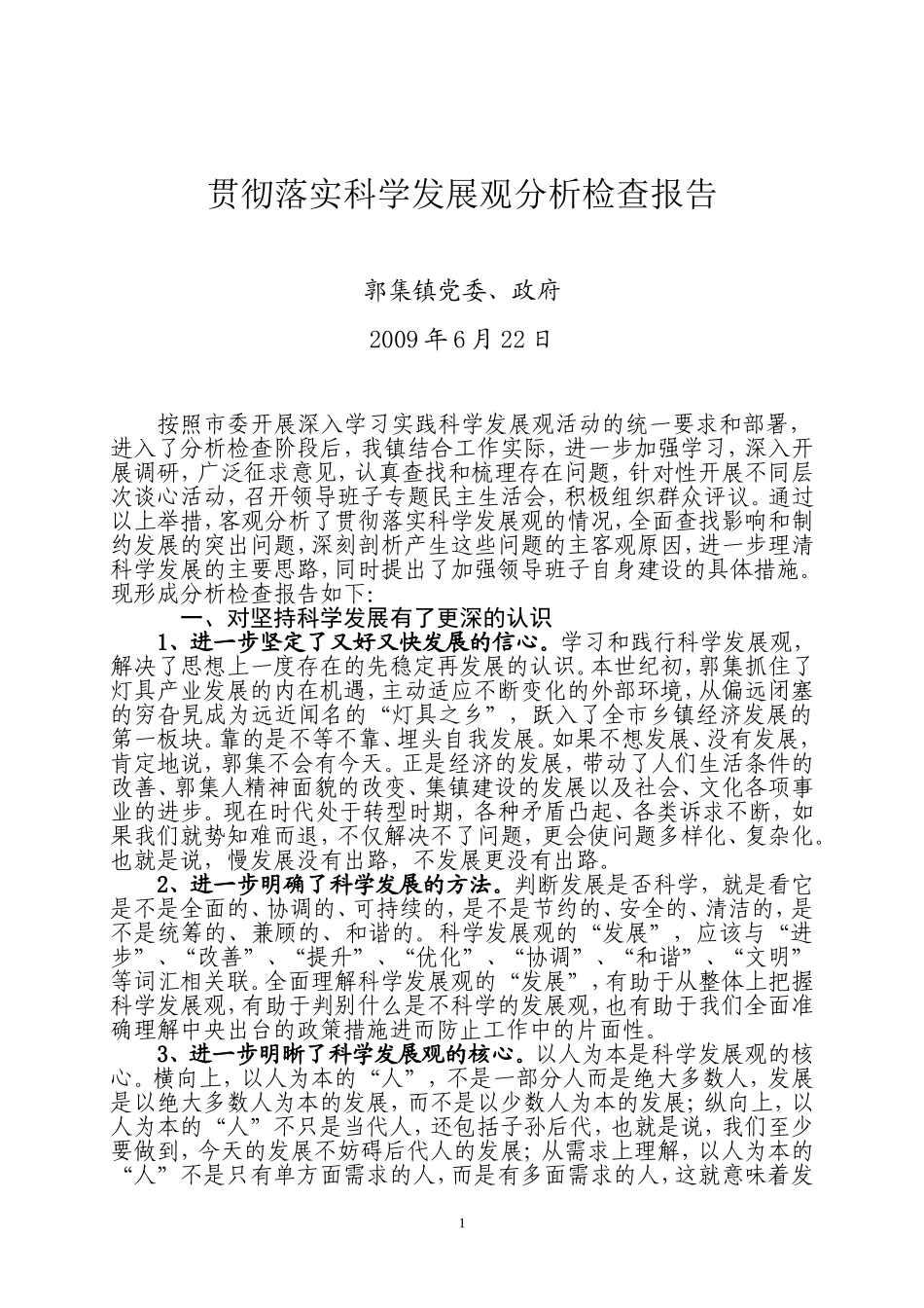 党政班子贯彻落实科学发展观分析检查报告(新)_第1页