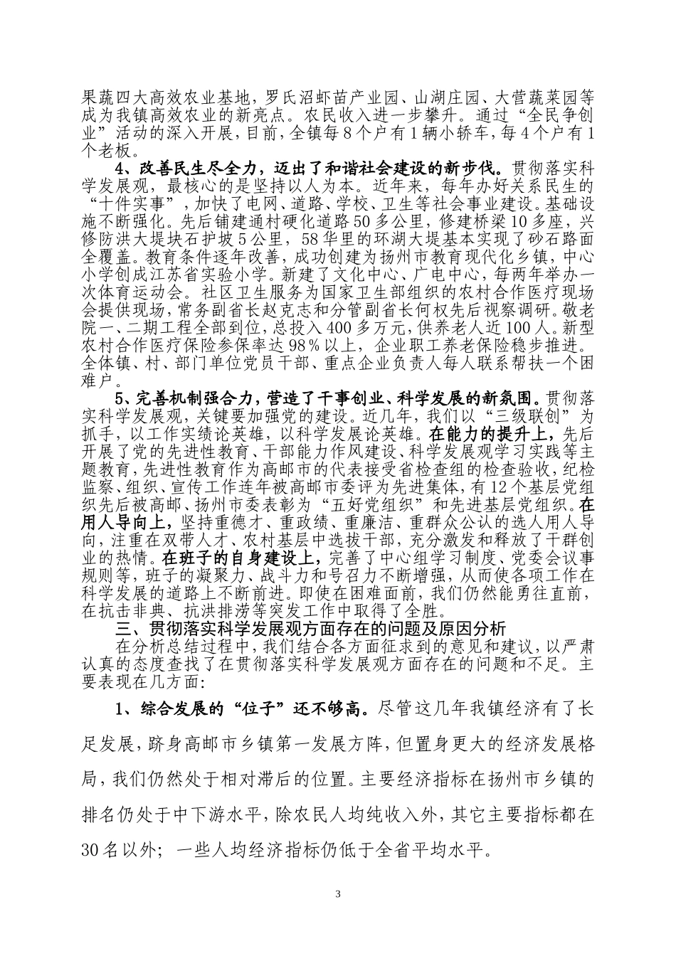 党政班子贯彻落实科学发展观分析检查报告(新)_第3页