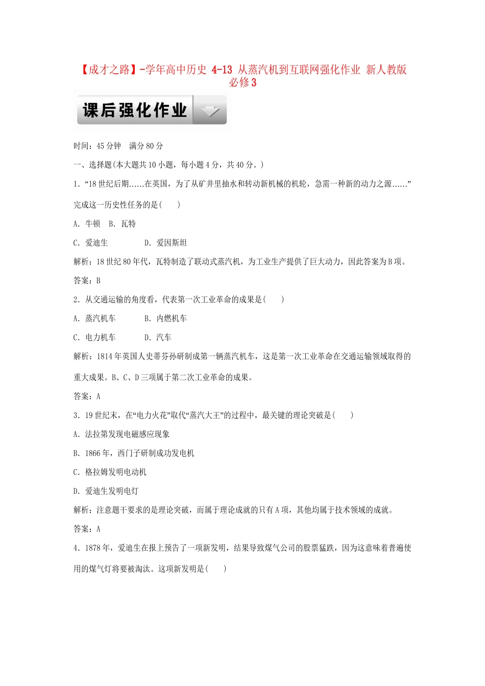 高中历史 4-13 从蒸汽机到互联网强化作业 新人教版必修3_第1页