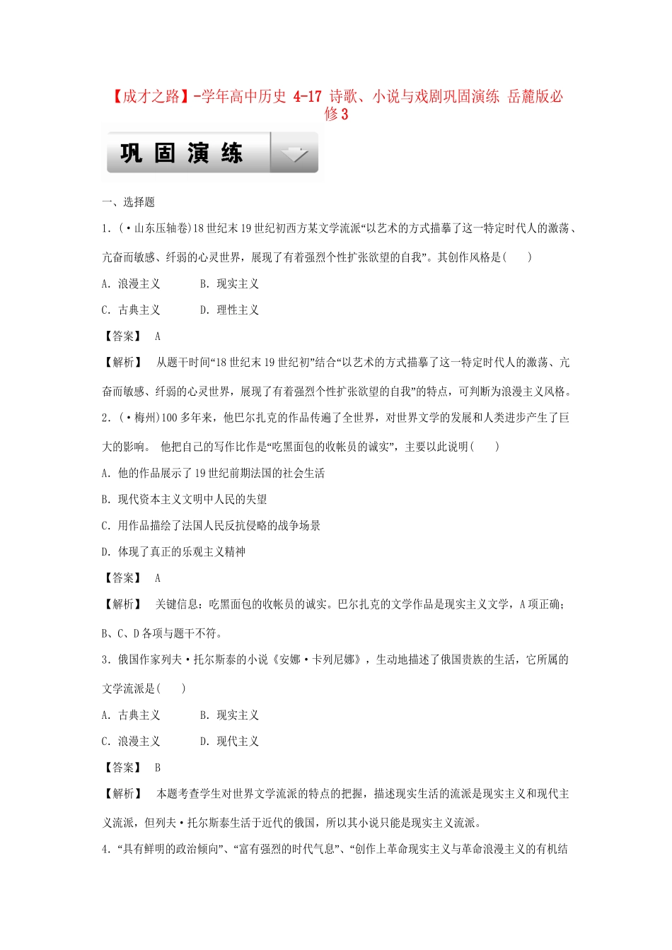 高中历史 4-17 诗歌、小说与戏剧巩固演练 岳麓版必修3_第1页