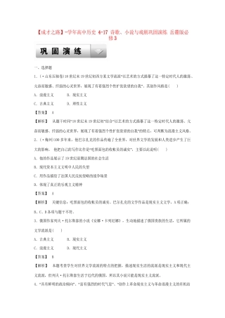 高中历史 4-17 诗歌、小说与戏剧巩固演练 岳麓版必修3