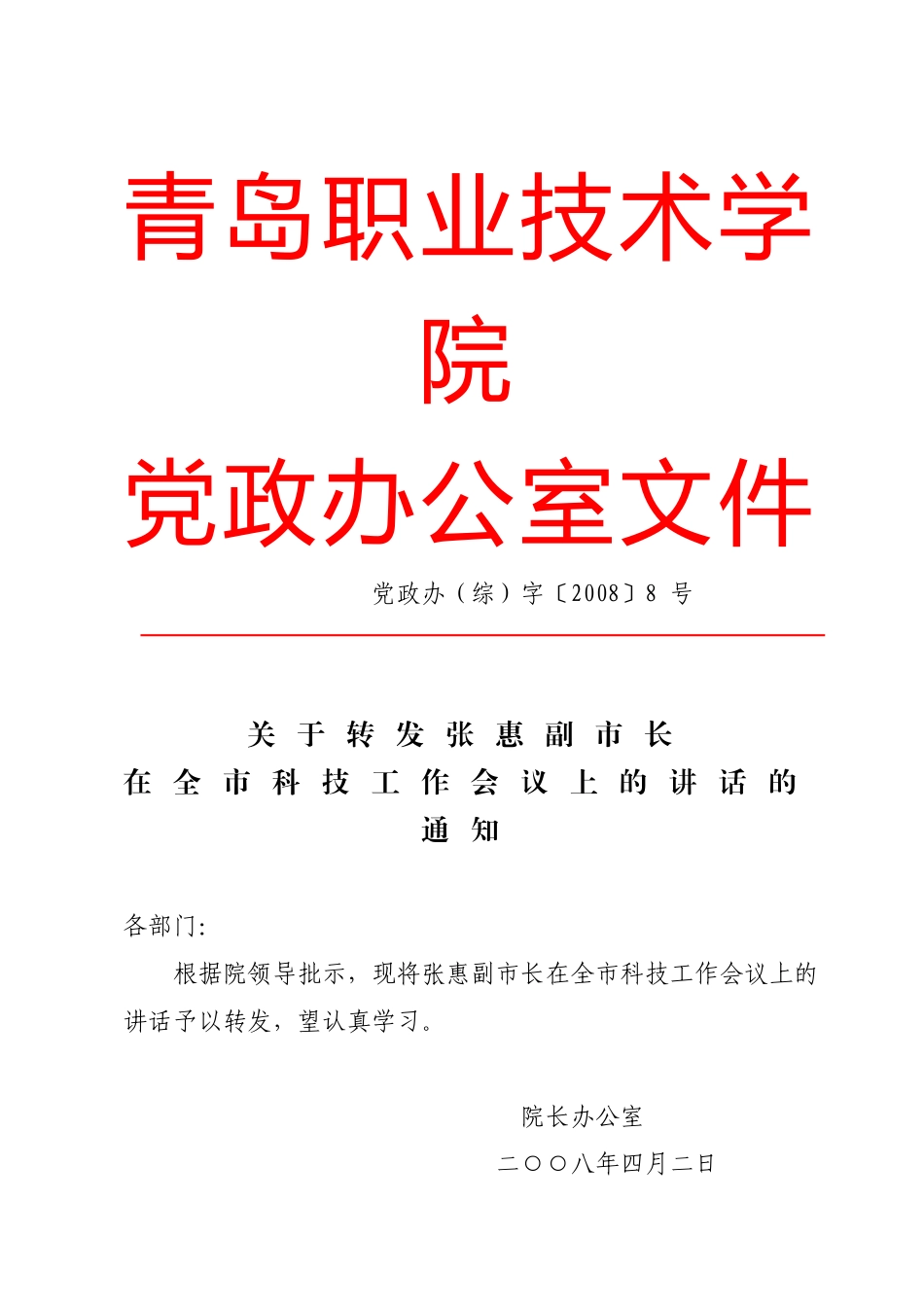 党政办(综)字〔2008〕8号关于转发张惠副市长在全市科技工作会议上的讲话的通知_第1页