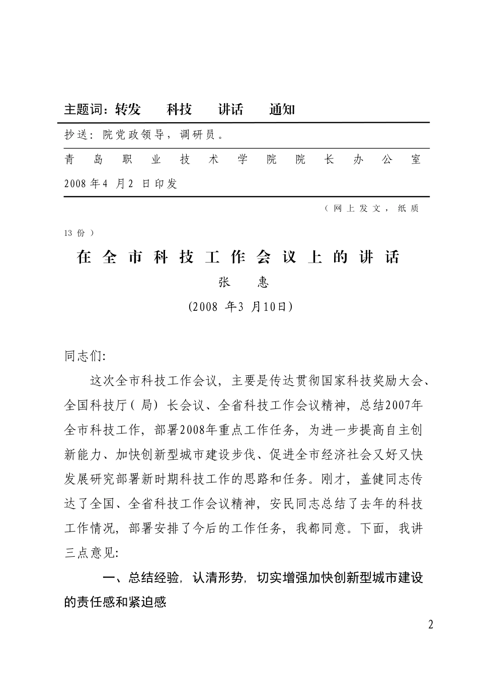 党政办(综)字〔2008〕8号关于转发张惠副市长在全市科技工作会议上的讲话的通知_第2页