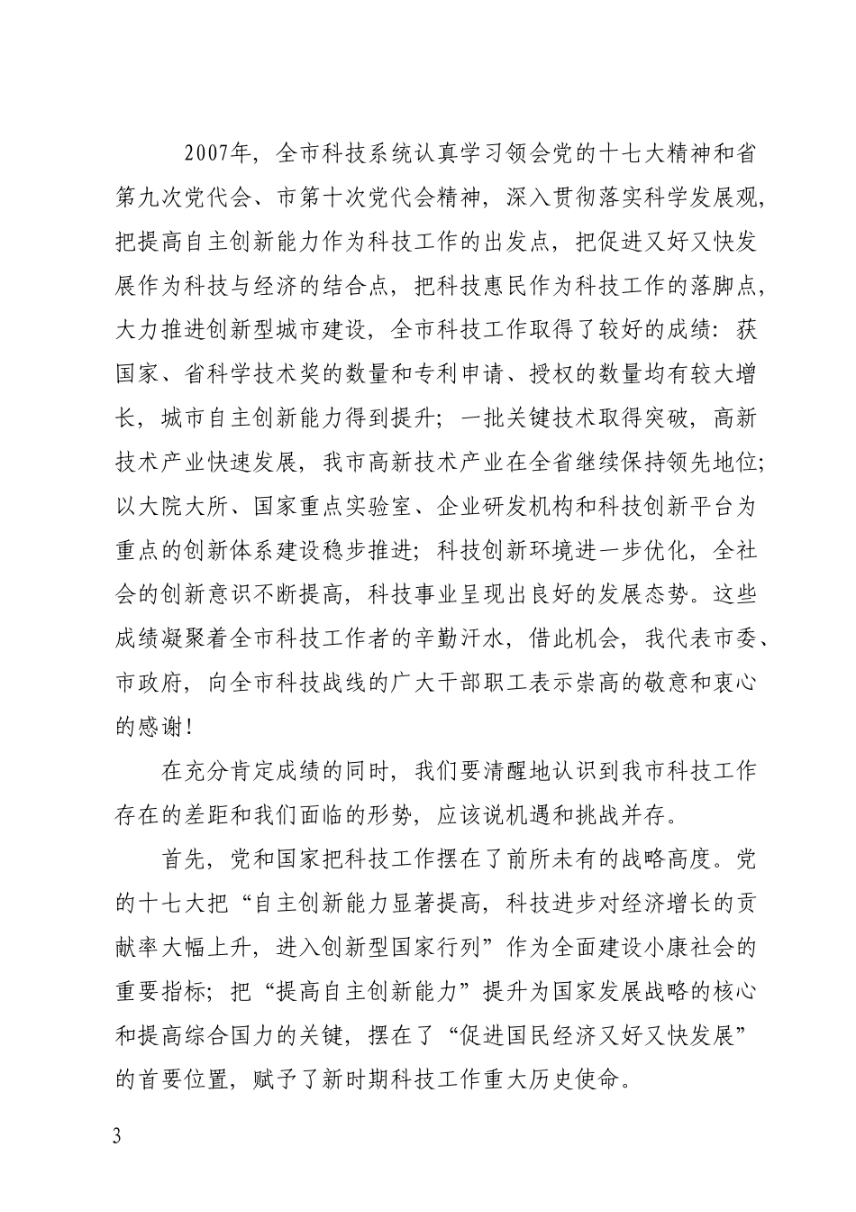 党政办(综)字〔2008〕8号关于转发张惠副市长在全市科技工作会议上的讲话的通知_第3页
