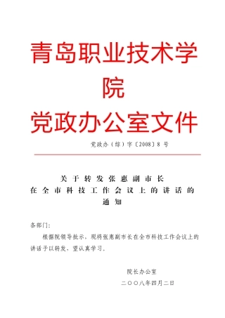 党政办(综)字〔2008〕8号关于转发张惠副市长在全市科技工作会议上的讲话的通知