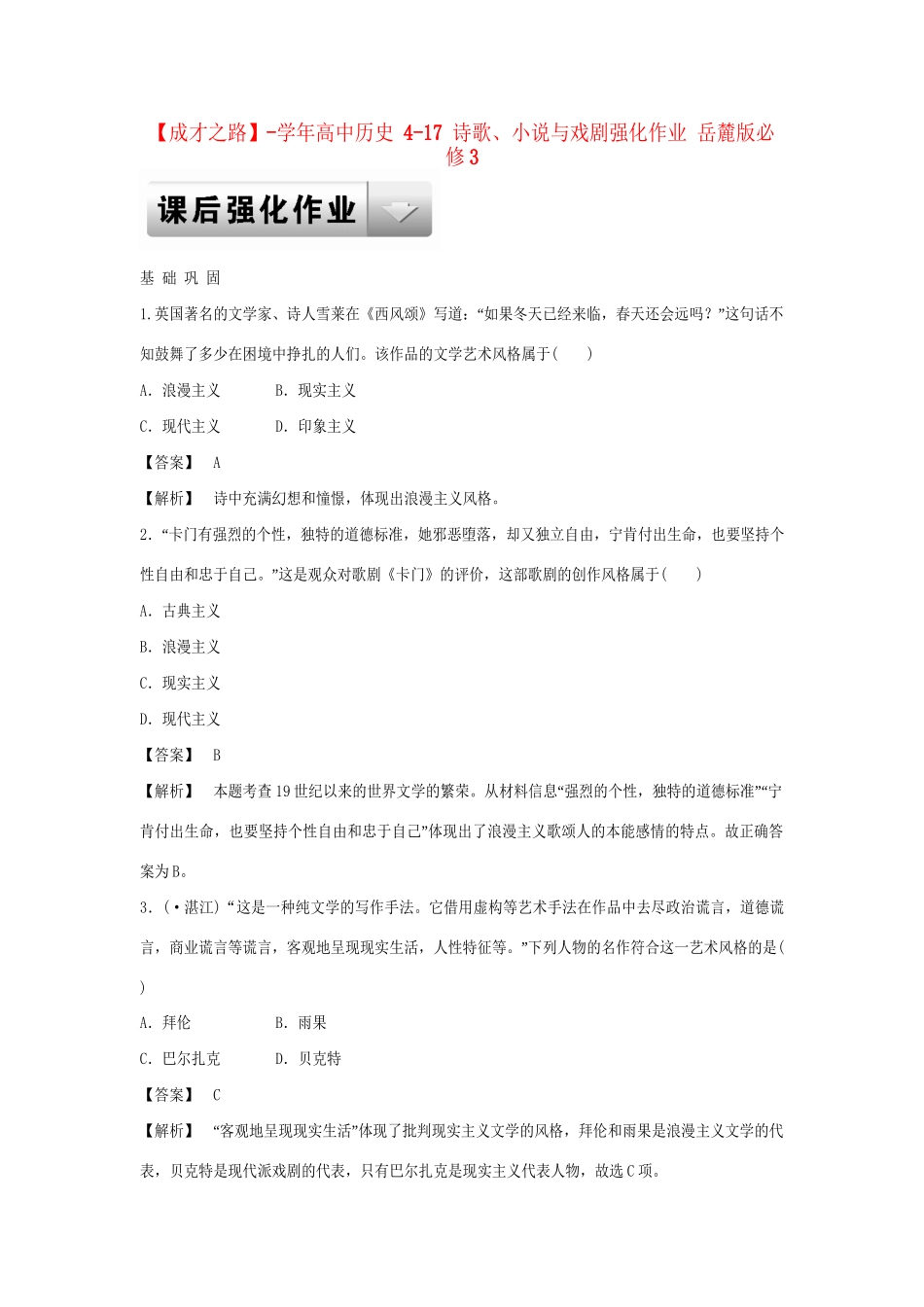 高中历史 4-17 诗歌、小说与戏剧强化作业 岳麓版必修3_第1页