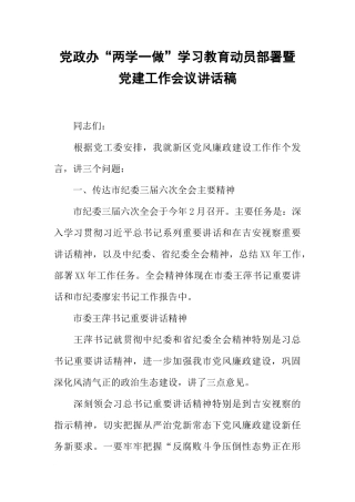 党政办“两学一做”学习教育动员部署暨党建工作会议讲话稿