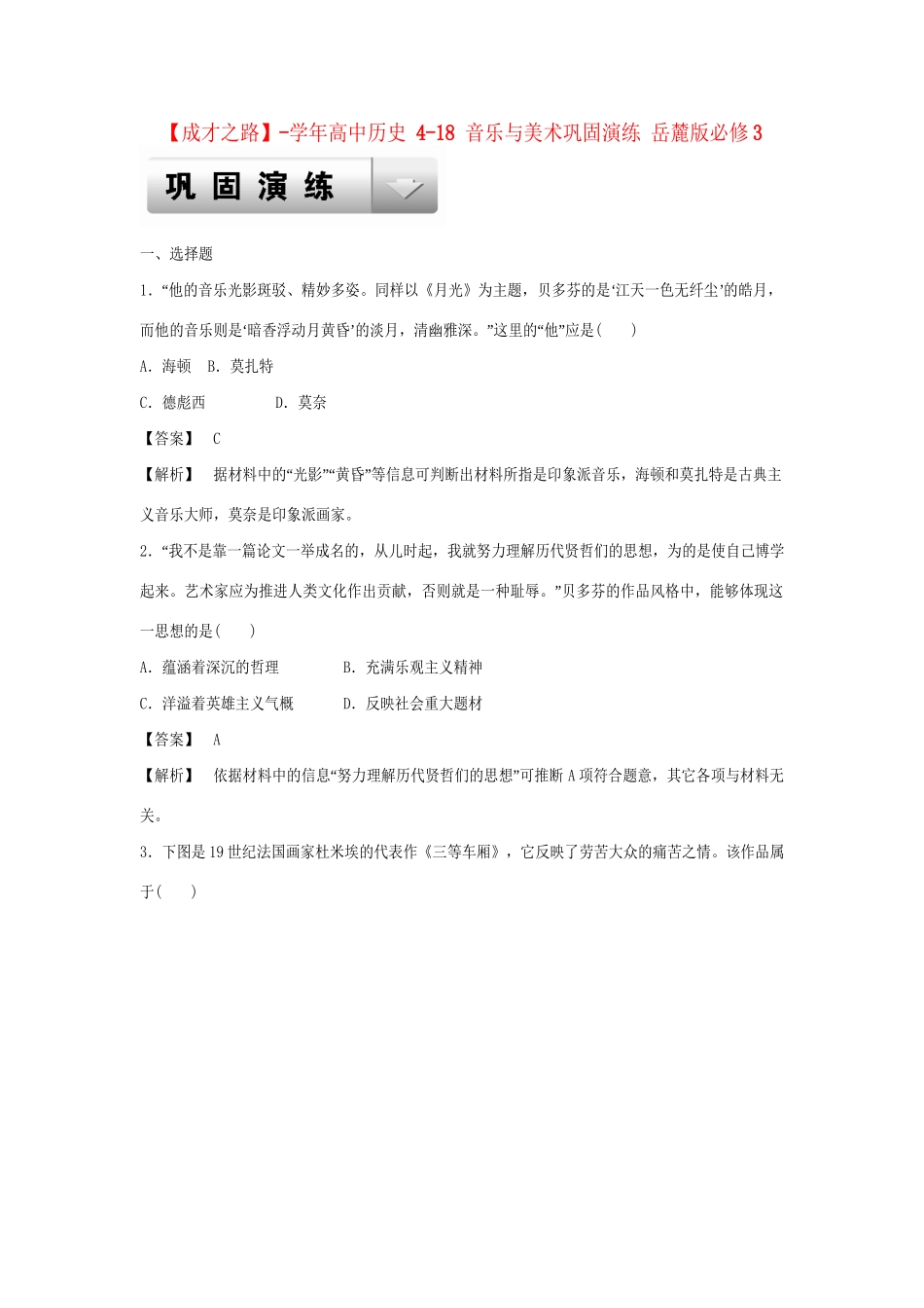 高中历史 4-18 音乐与美术巩固演练 岳麓版必修3_第1页