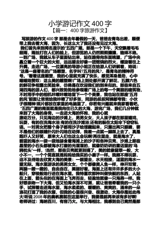 六年级作文之小学游记作文400字