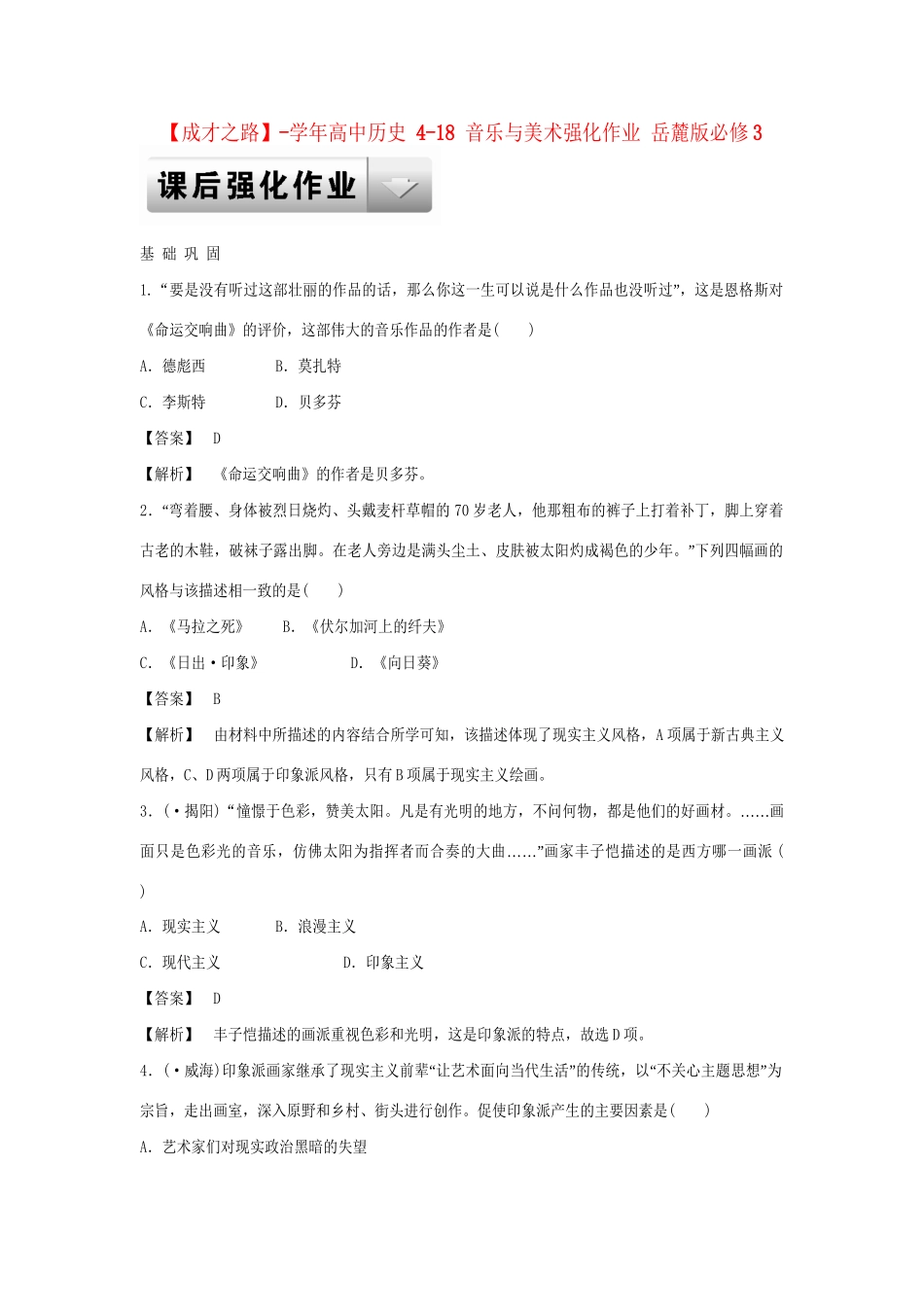 高中历史 4-18 音乐与美术强化作业 岳麓版必修3_第1页