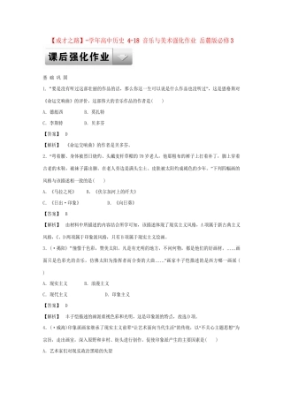 高中历史 4-18 音乐与美术强化作业 岳麓版必修3