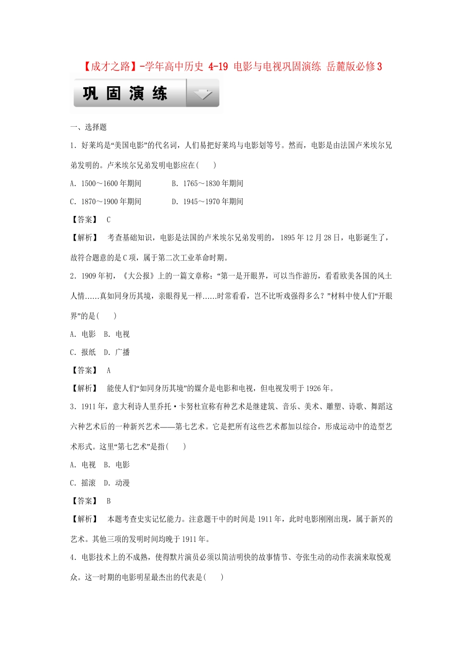 高中历史 4-19 电影与电视巩固演练 岳麓版必修3_第1页