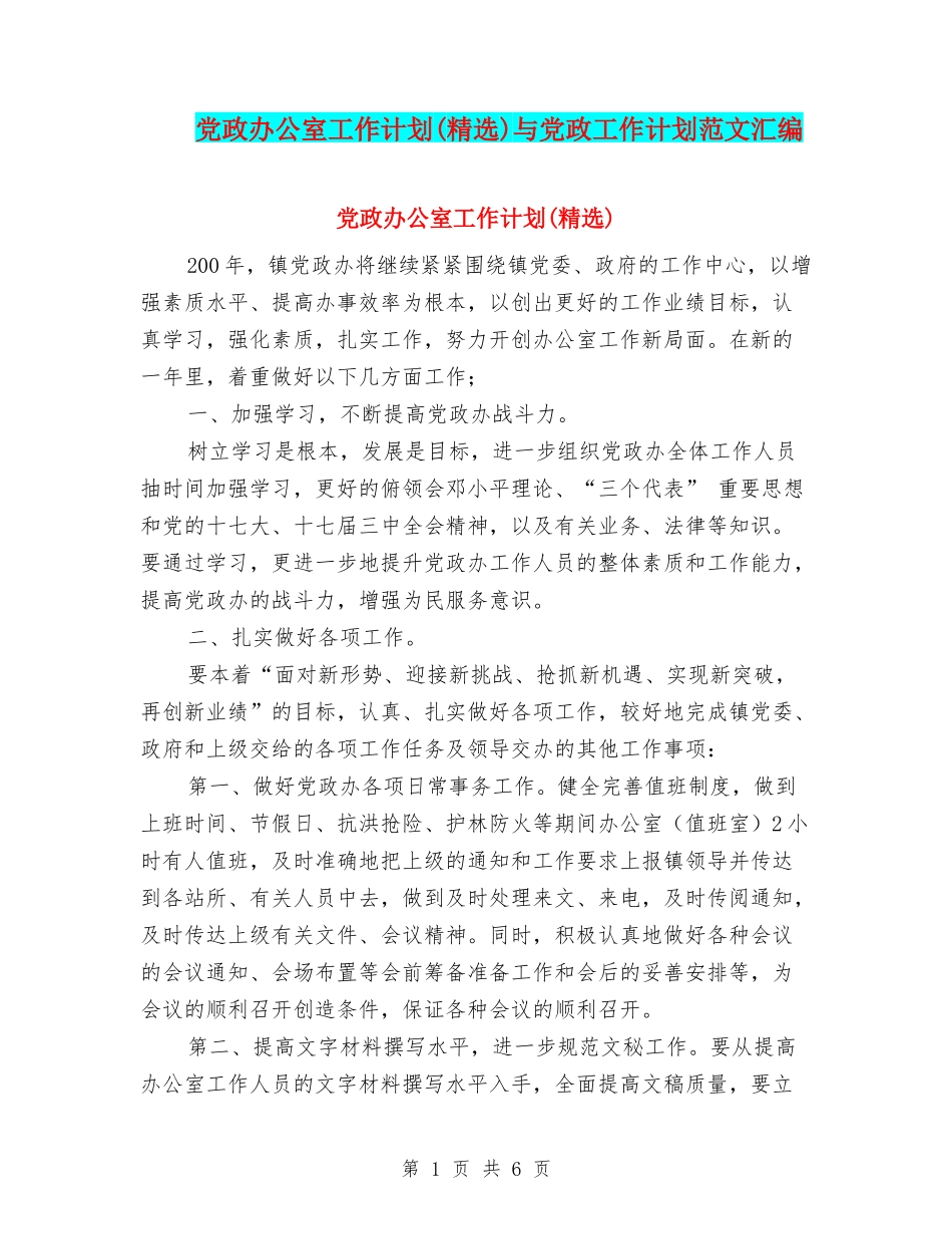 党政办公室工作计划(精选)与党政工作计划范文汇编_第1页