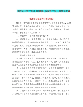 党政办公室工作计划(精选)与党政工作计划范文汇编