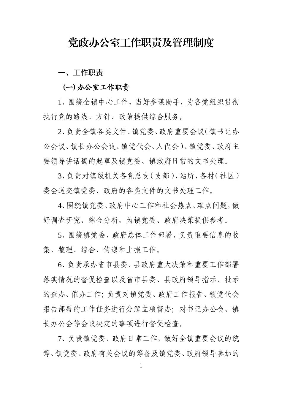 党政办公室工作职责及管理制度_第1页