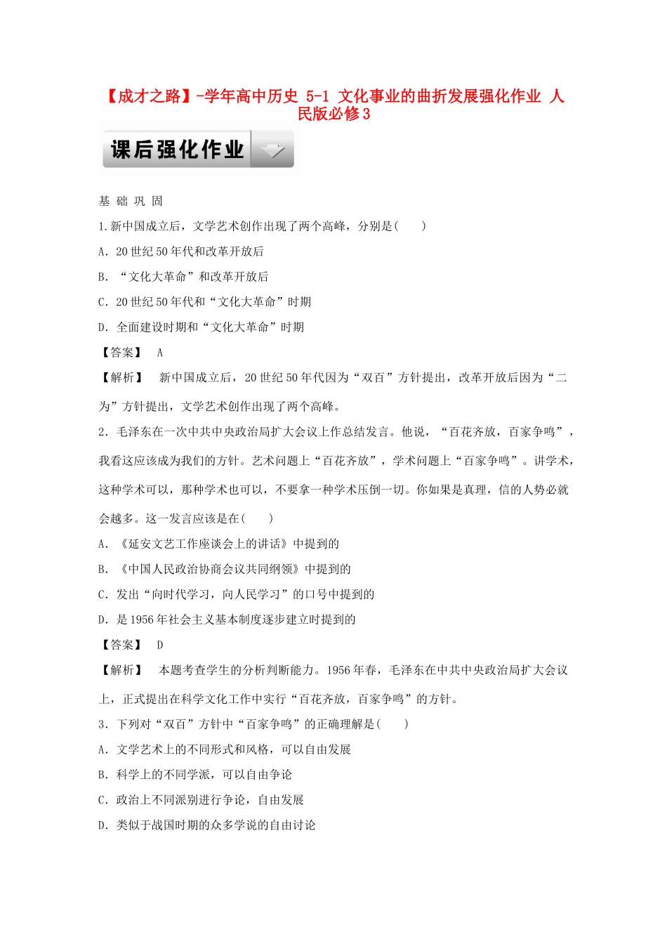 高中历史 5-1 文化事业的曲折发展强化作业 人民版必修3_第1页