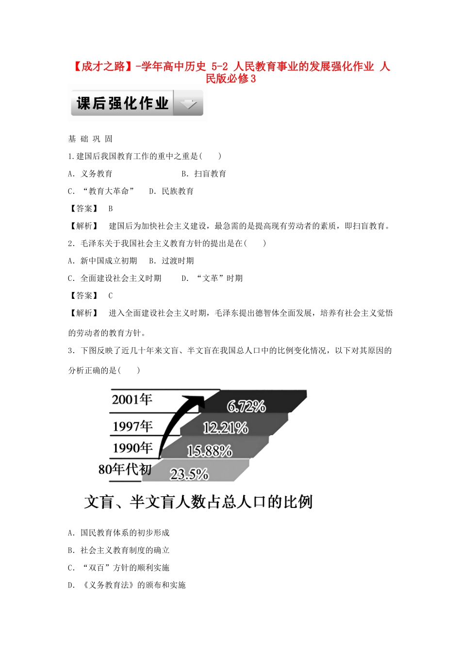 高中历史 5-2 人民教育事业的发展强化作业 人民版必修3_第1页