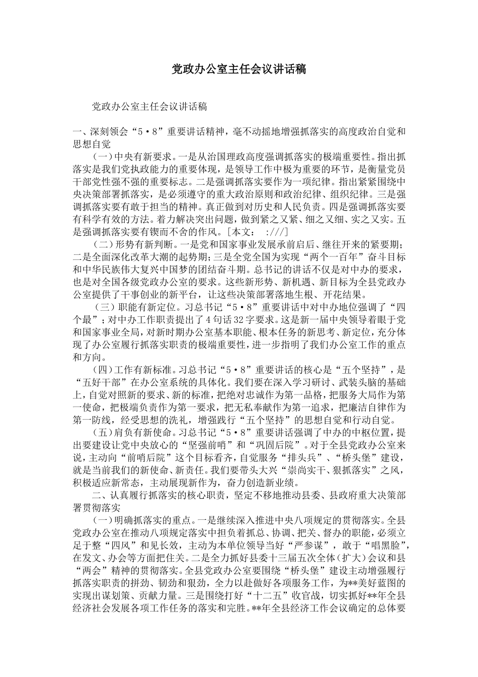 党政办公室主任会议讲话稿-精选模板_第1页