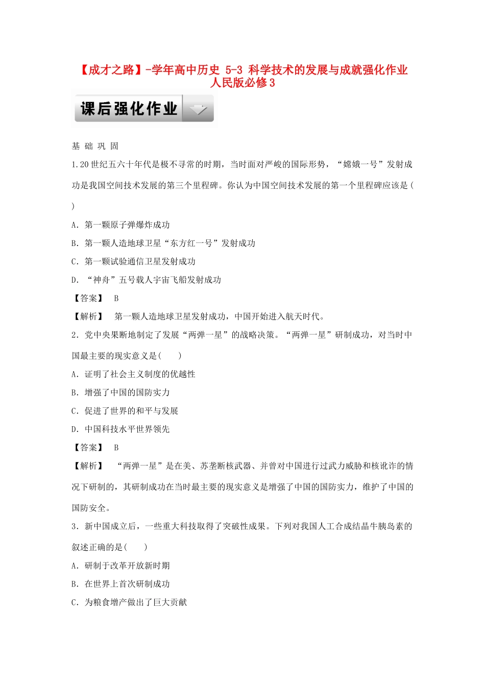 高中历史 5-3 科学技术的发展与成就强化作业 人民版必修3_第1页