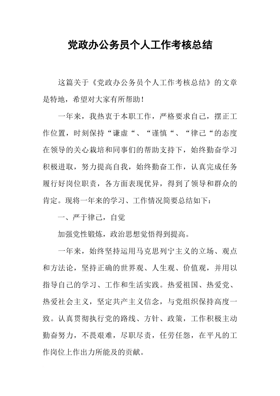 党政办公务员个人工作考核总结_第1页