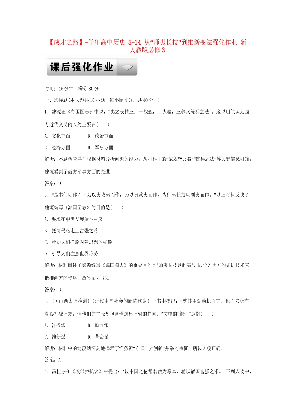 高中历史 5-14 从“师夷长技”到维新变法强化作业 新人教版必修3_第1页