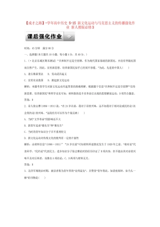 高中历史 5-15 新文化运动与马克思主义的传播强化作业 新人教版必修3