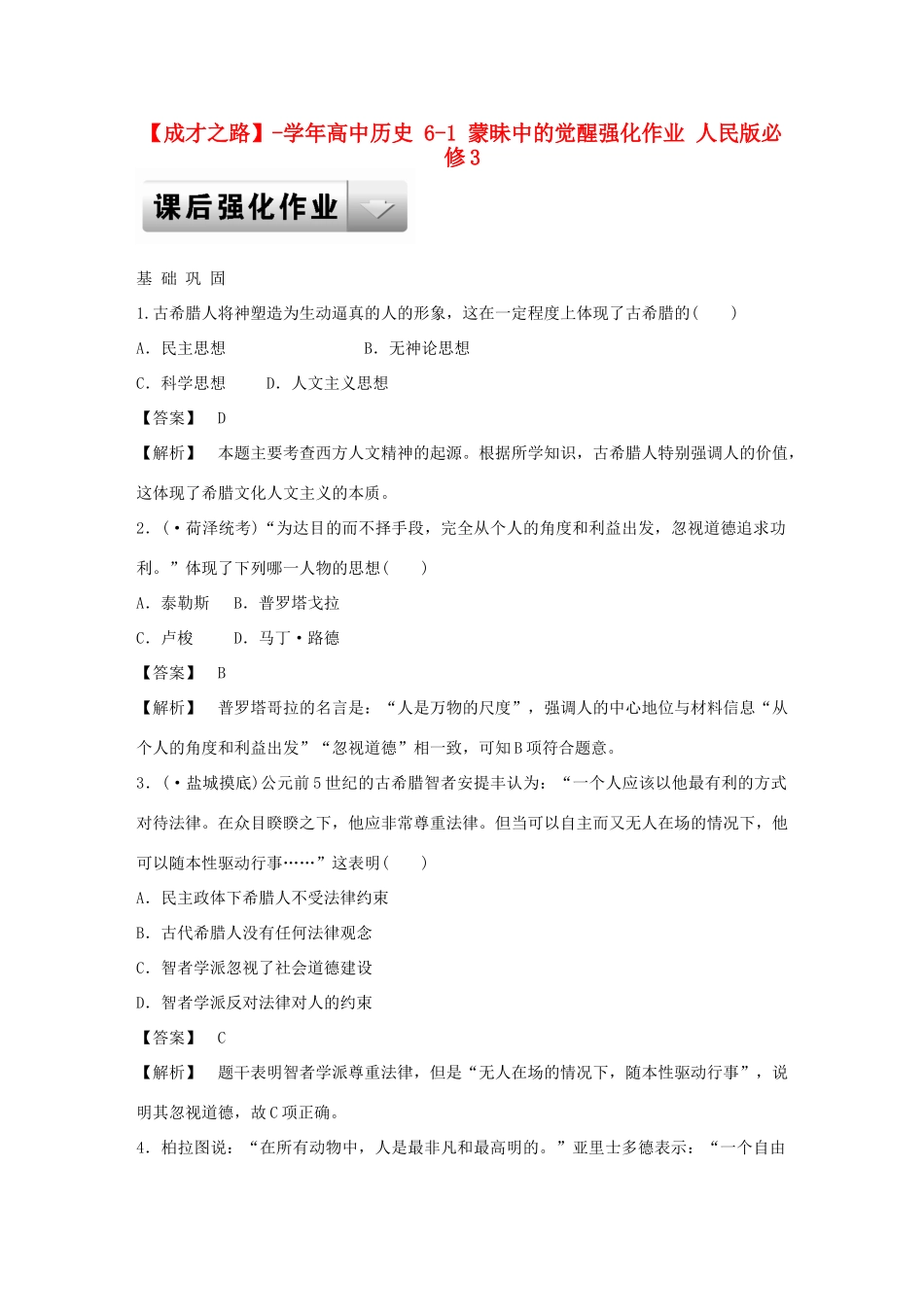 高中历史 6-1 蒙昧中的觉醒强化作业 人民版必修3_第1页