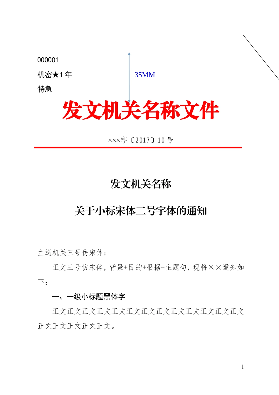 党政公文格式模板(通用式)_第1页