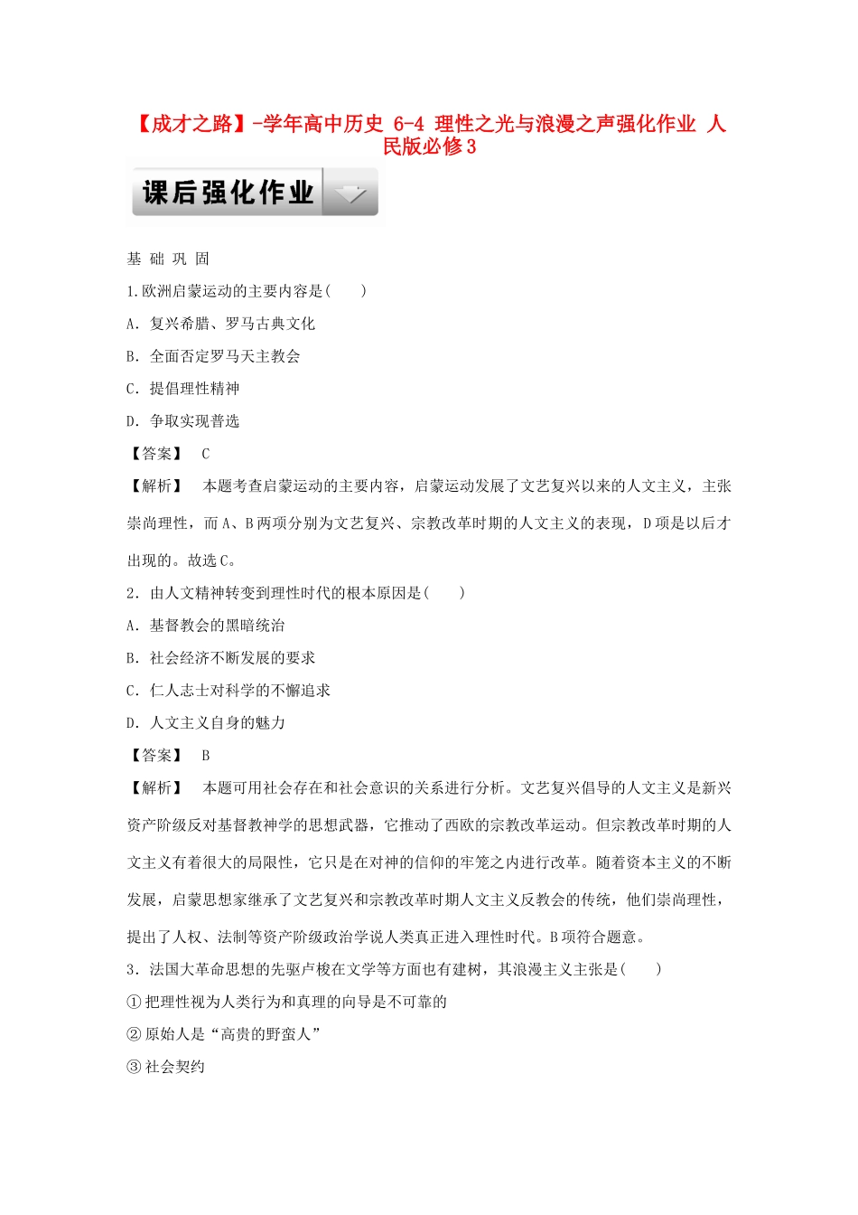 高中历史 6-4 理性之光与浪漫之声强化作业 人民版必修3_第1页