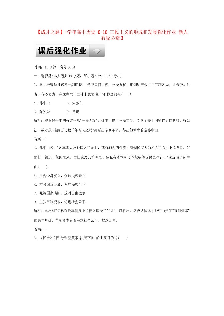 高中历史 6-16 三民主义的形成和发展强化作业 新人教版必修3_第1页