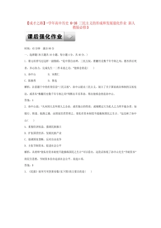 高中历史 6-16 三民主义的形成和发展强化作业 新人教版必修3
