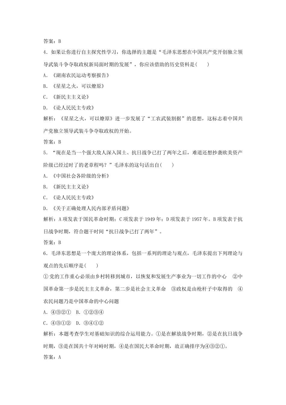 高中历史 6-17 毛泽东思想强化作业 新人教版必修3_第2页