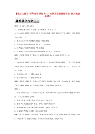 高中历史 6-17 毛泽东思想强化作业 新人教版必修3