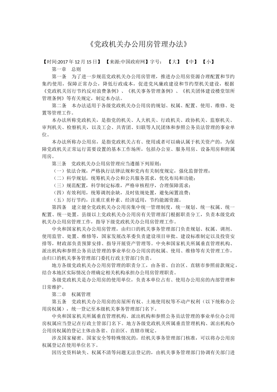 党政机关办公用房管理办法_第1页