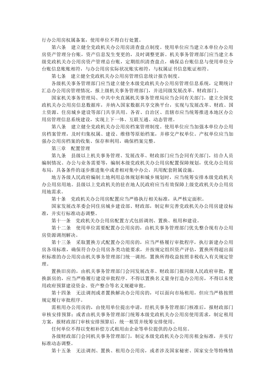 党政机关办公用房管理办法_第2页