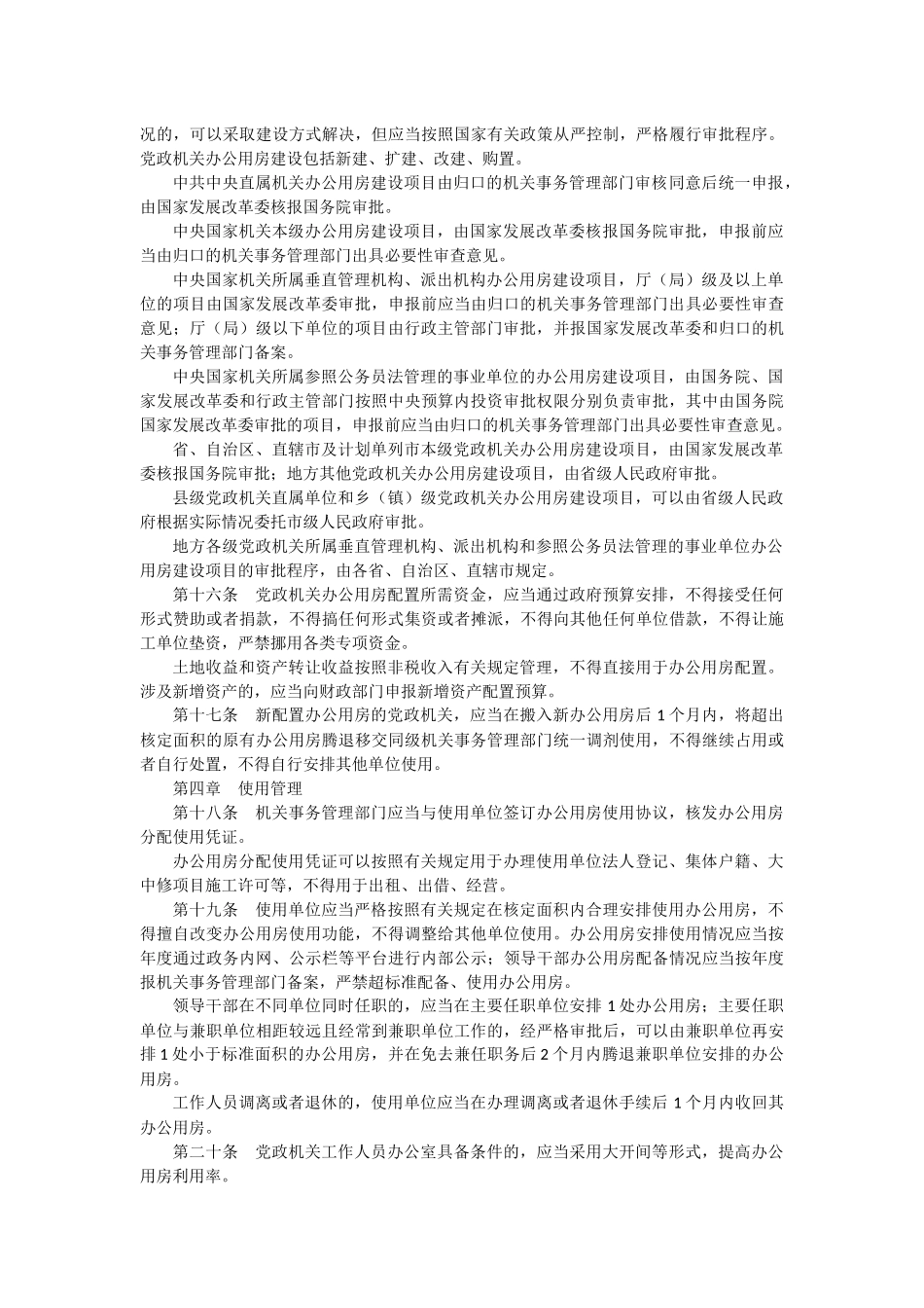 党政机关办公用房管理办法_第3页