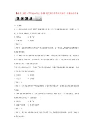 高中历史 6-25 现代科学革命巩固演练 岳麓版必修3
