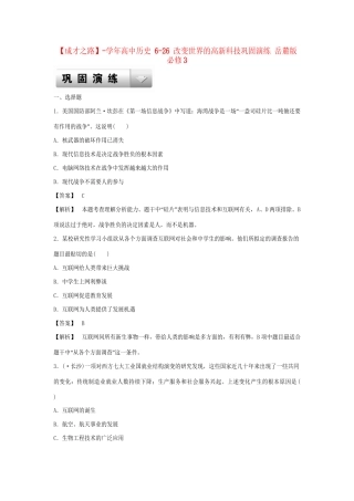 高中历史 6-26 改变世界的高新科技巩固演练 岳麓版必修3