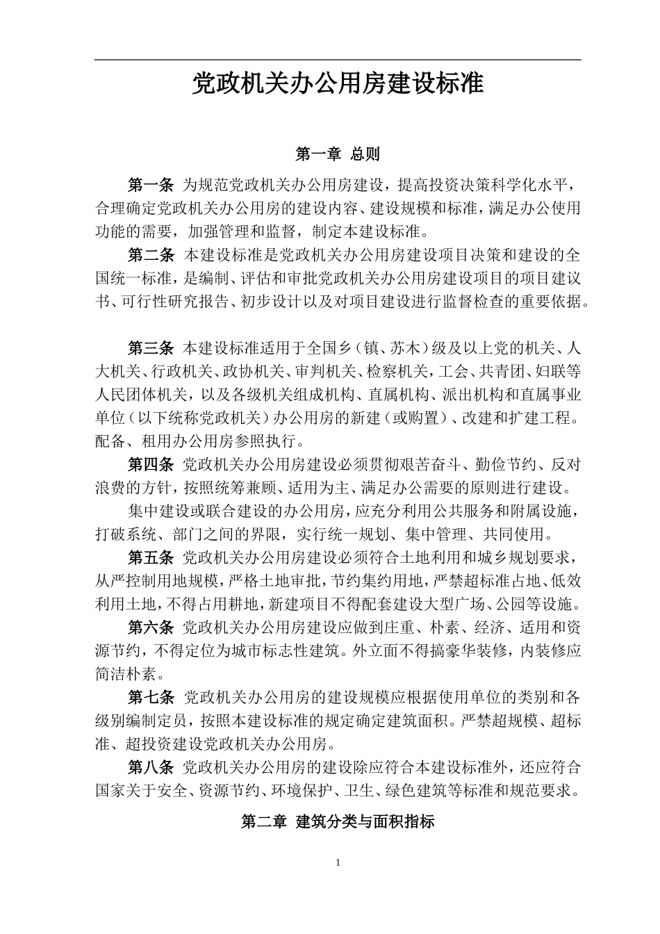 党政机关办公用房建设标准(同名10289)_第1页
