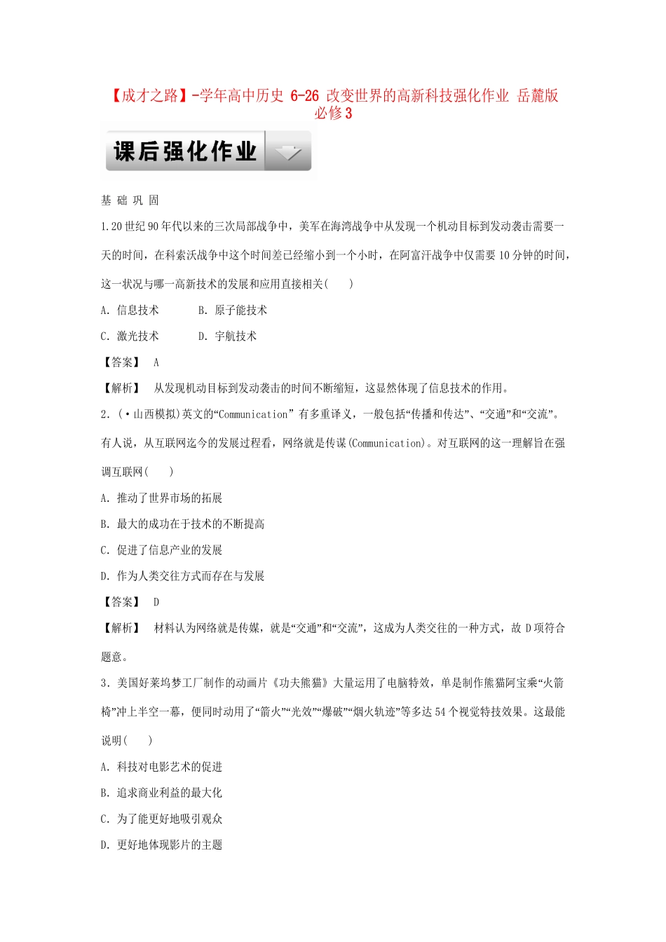 高中历史 6-26 改变世界的高新科技强化作业 岳麓版必修3_第1页